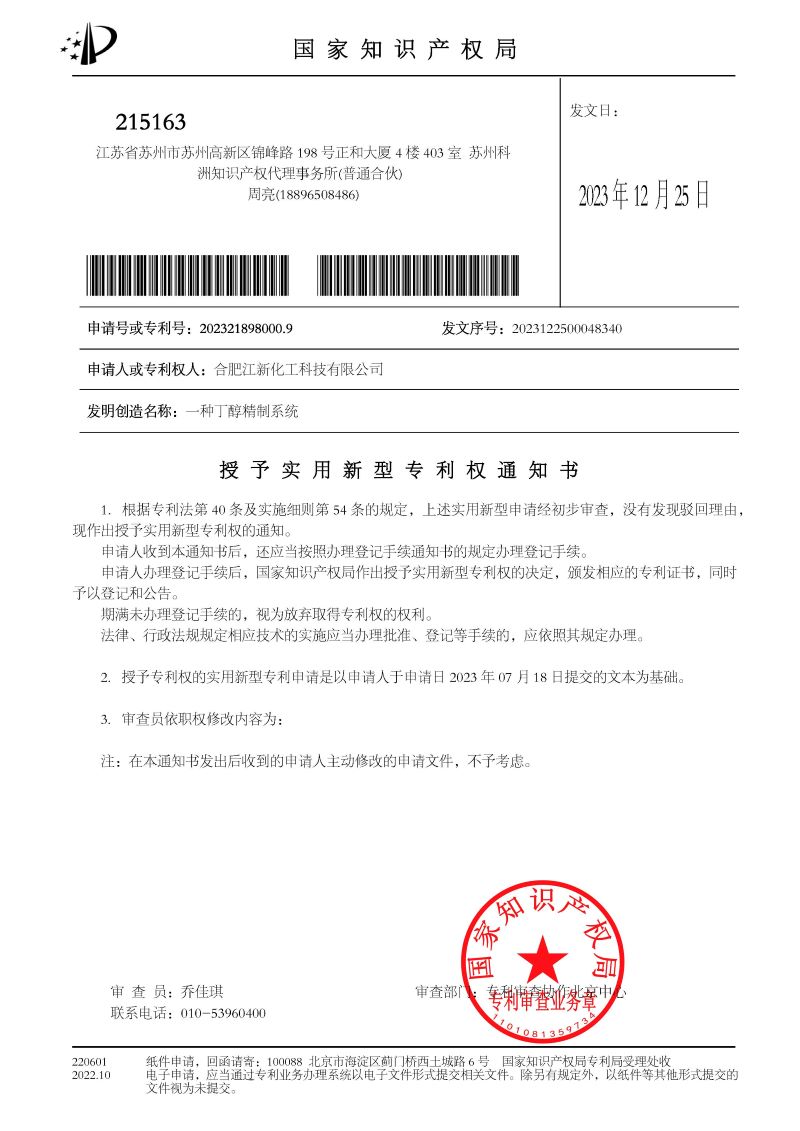 1703508153406306.jpg 授權(quán)+繳費(fèi)通知書(shū) 一種丁醇精制系統(tǒng)_頁(yè)面_1.jpg