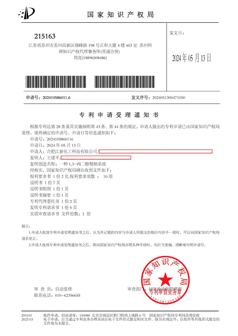1716196882960384.jpg 受理+繳納通知書 一種1,3-丙二醇精制系統(tǒng)-發(fā)明_頁面_1.jpg