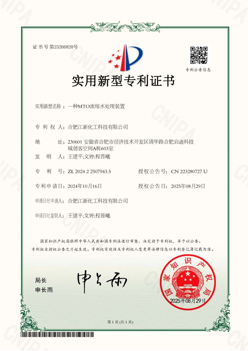證書 一種MTO濃縮水處理裝置.jpg